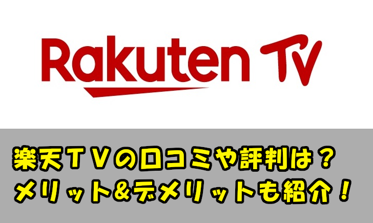 楽天tvのメリット デメリットは ユーザーの口コミや評判も紹介 Enjoy Life